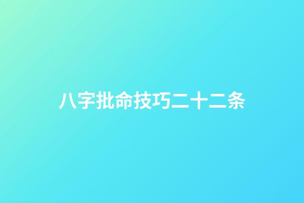 八字批命技巧二十二条