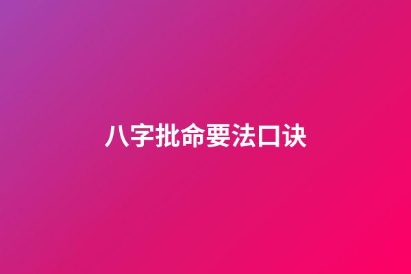 八字批命要法口诀