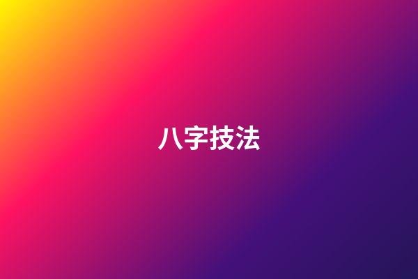 八字技法