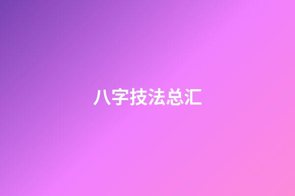 八字技法总汇