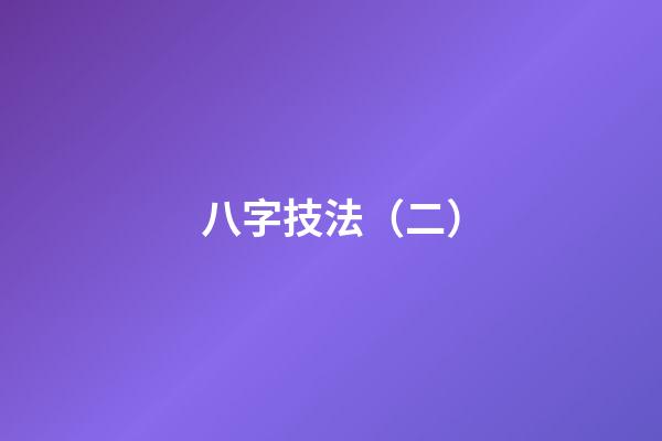 八字技法（二）