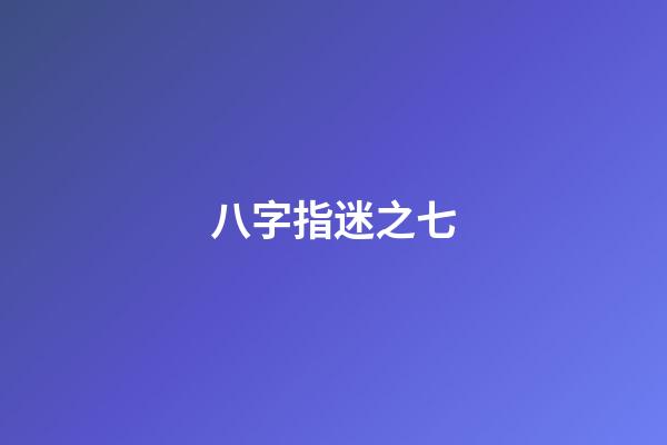 八字指迷之七