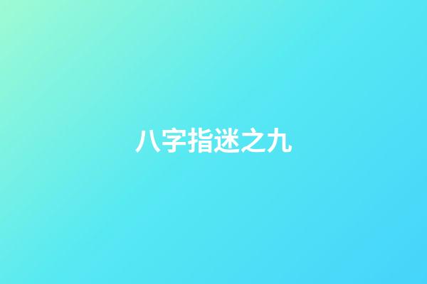 八字指迷之九