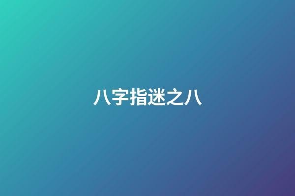 八字指迷之八