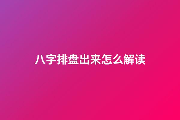 八字排盘出来怎么解读