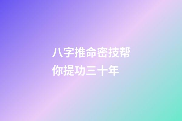 八字推命密技帮你提功三十年