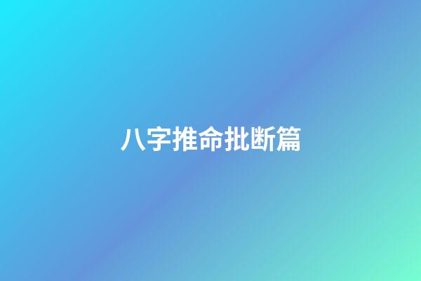 八字推命批断篇