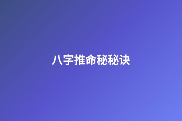 八字推命秘秘诀