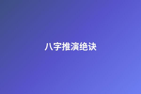 八字推演绝诀