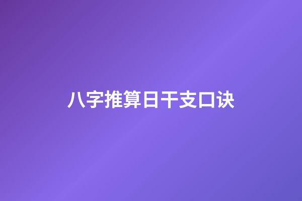 八字推算日干支口诀