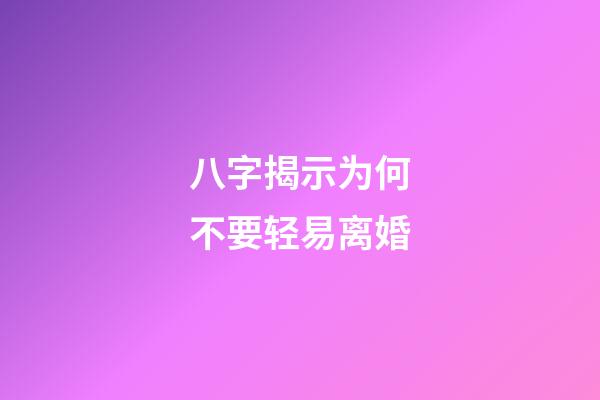 八字揭示为何不要轻易离婚