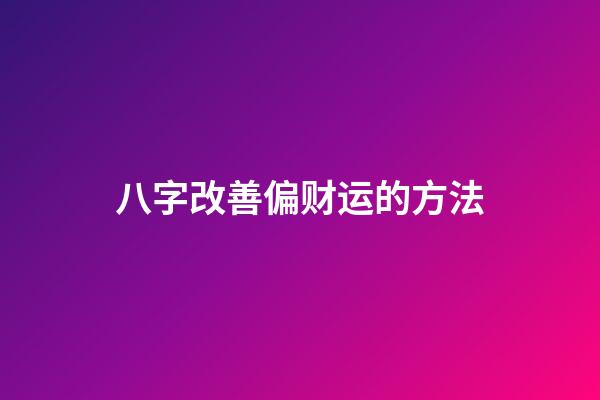 八字改善偏财运的方法