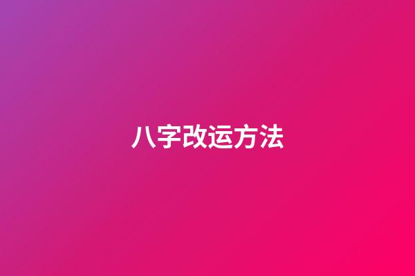 八字改运方法