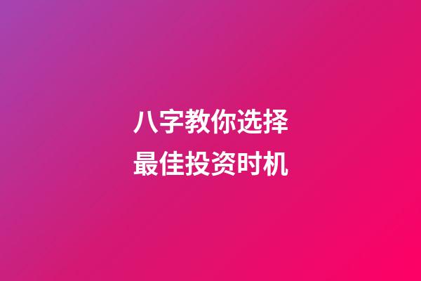 八字教你选择最佳投资时机