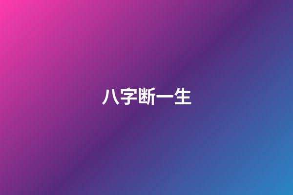 八字断一生