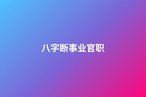 八字断事业官职