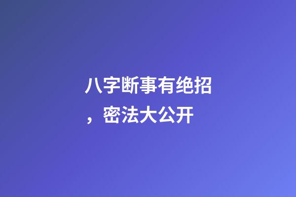 八字断事有绝招，密法大公开