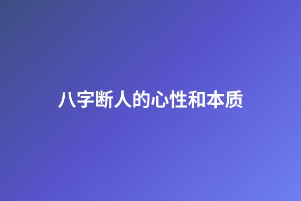 八字断人的心性和本质