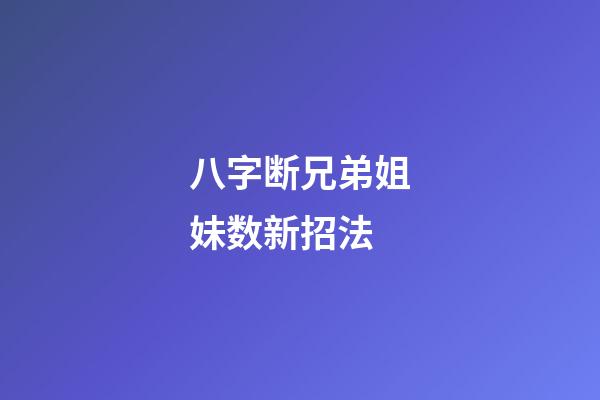 八字断兄弟姐妹数新招法