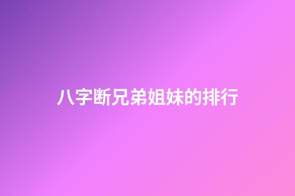 八字断兄弟姐妹的排行