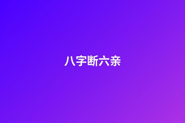 八字断六亲