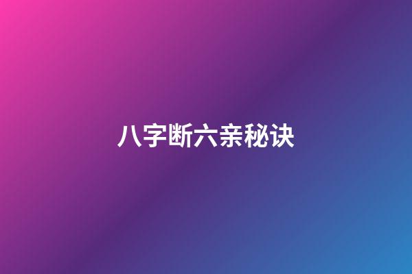 八字断六亲秘诀