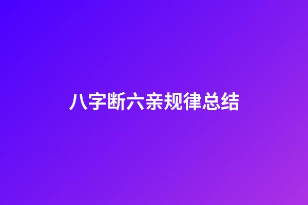 八字断六亲规律总结