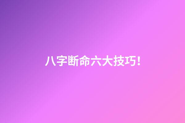 八字断命六大技巧！