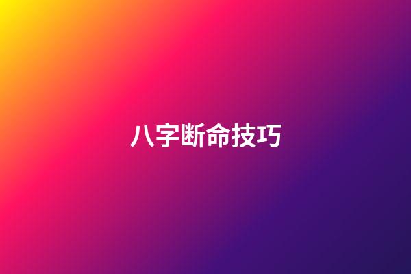 八字断命技巧