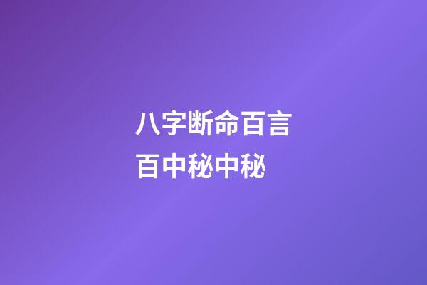 八字断命百言百中秘中秘