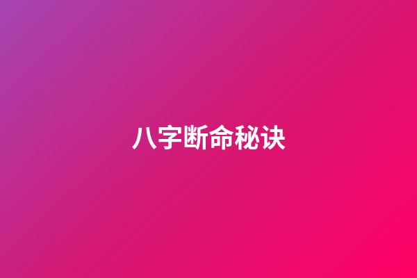 八字断命秘诀