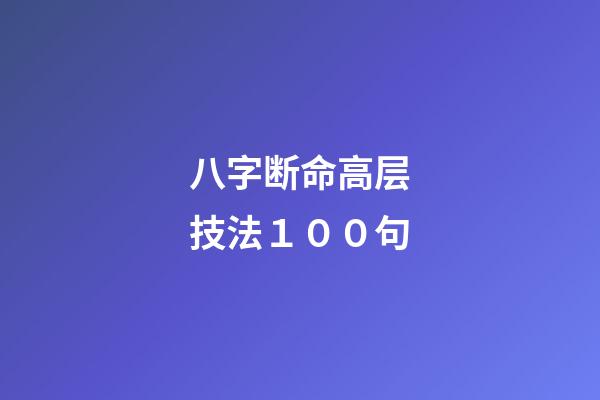八字断命高层技法１００句
