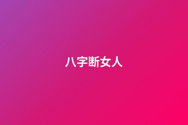 八字断女人