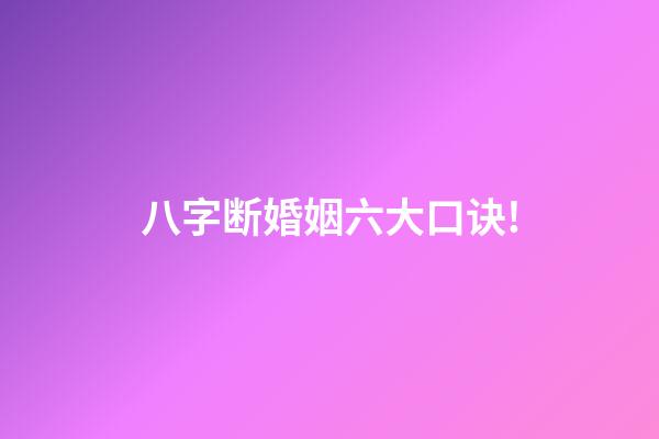八字断婚姻六大口诀!