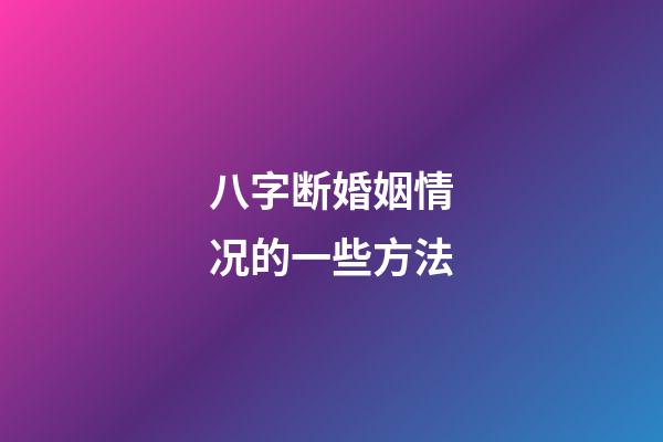 八字断婚姻情况的一些方法