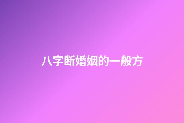 八字断婚姻的一般方?