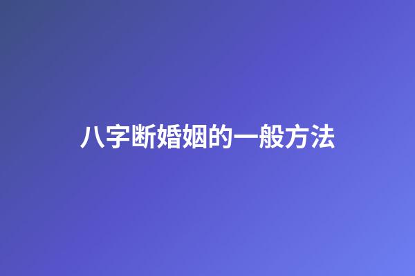 八字断婚姻的一般方法