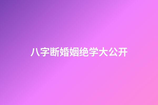 八字断婚姻绝学大公开