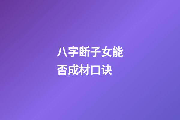 八字断子女能否成材口诀