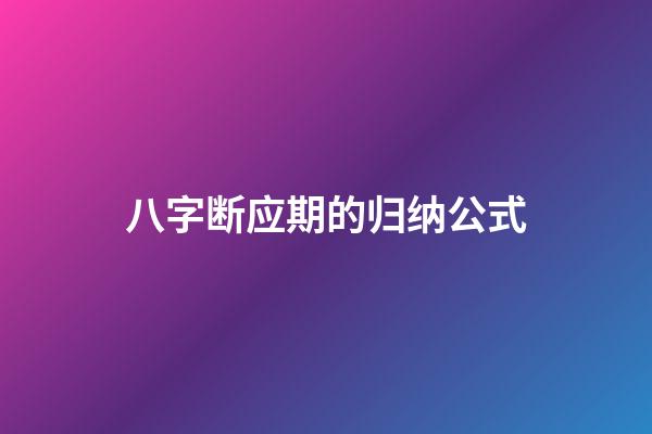八字断应期的归纳公式