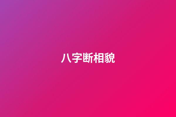 八字断相貌