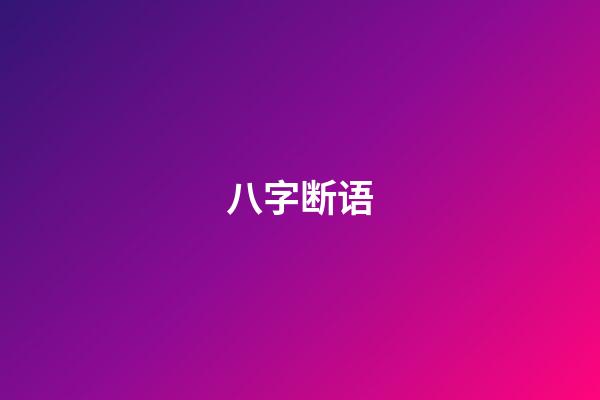 八字断语