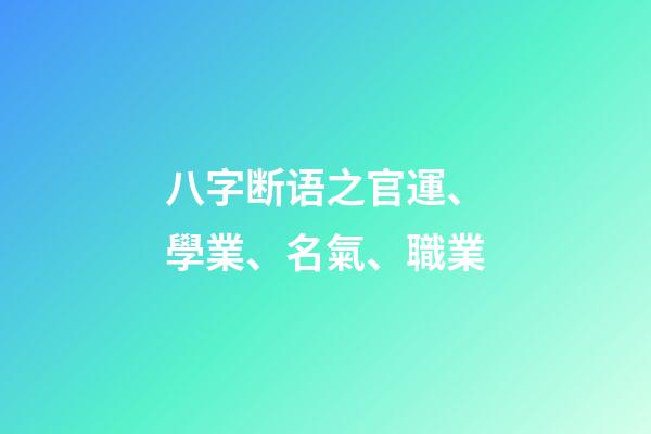 八字断语之官運、學業、名氣、職業