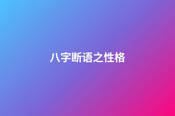 八字断语之性格