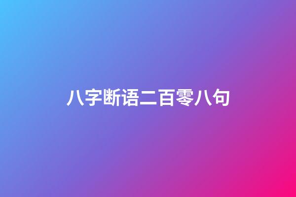 八字断语二百零八句