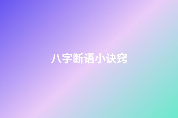 八字断语小诀窍