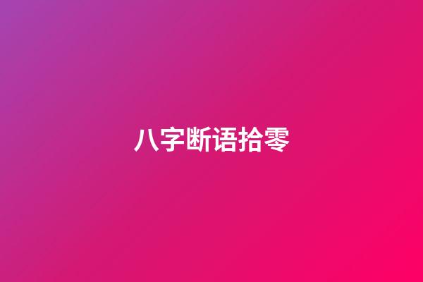 八字断语拾零