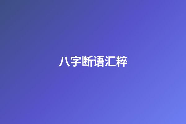 八字断语汇粹
