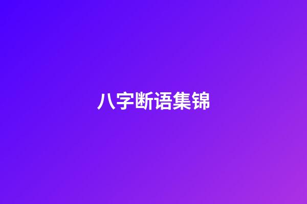 八字断语集锦