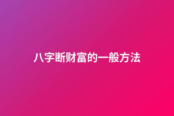 八字断财富的一般方法
